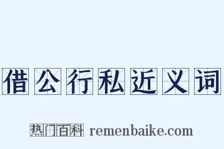 借公行私近义词是什么意思的图片